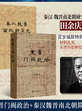 当当网 田余庆教授作品2册（东晋门阀政治+秦汉魏晋南北朝简史）百岁诞辰特别推出 北京大学出版社 正版书籍