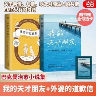 当当网 巴克曼作品2本套 外婆的道歉信 我的天才朋友【随书附赠透卡】关于亲情友情以及对陌生人的共情EMO人群的良药 暖心治愈小说