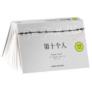 格雷厄姆·格林 步客口袋书 外语教学与研究出版 社 书籍 当当网 正版 第十个人