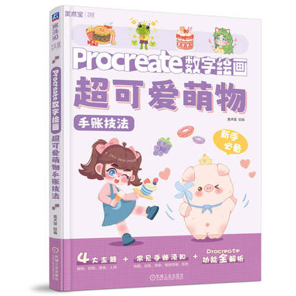 Procreate数字绘画 超可爱萌物手账技法