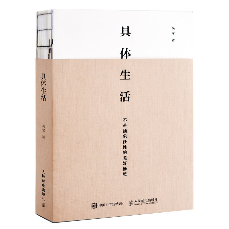 当当网 具体生活 吴军 人民邮电出版社 正版书籍,书籍/杂志/报纸,社会学,淘宝优惠券,粉丝福利购,淘宝优惠卷