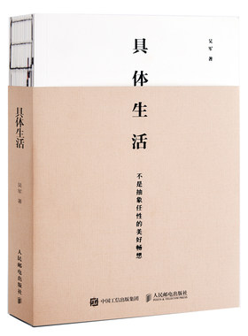 当当网 具体生活 吴军 人民邮电出版社 正版书籍