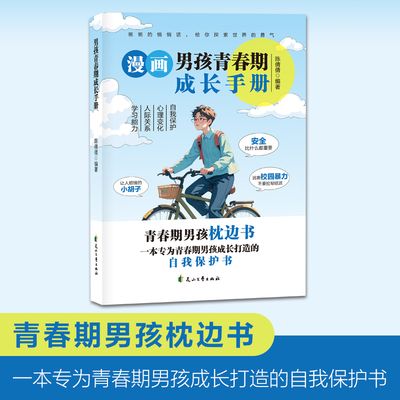 漫画男孩青春期成长手册 青春期男孩枕边书 自我保护书 青春期男孩成长秘密