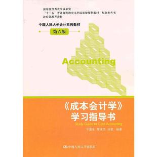 《成本会计学》学习指导书（中国人民大学会计系列教材·第六版 配套参考书）