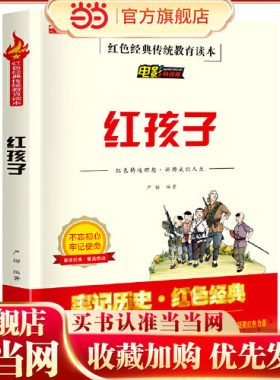 孩子电影阅读版红色经典传统教育