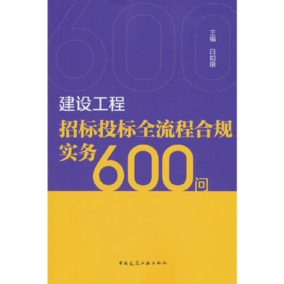 建设工程招标投标全流程合规实务600问