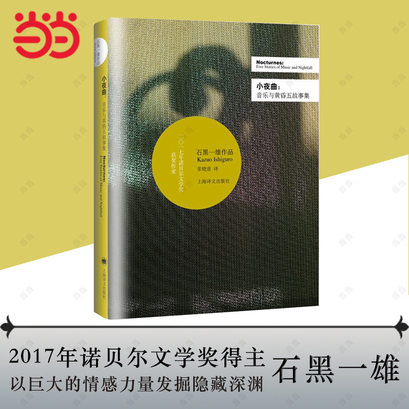【当当网正版书籍】小夜曲:音乐与黄昏五故事集 石黑一雄 豆瓣2021年度致敬作家 诺贝尔文学奖属于什么档次？