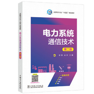 电力系统通信技术（第二版）
