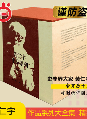 当当网 黄仁宇作品集（精装版  套装全九册） 黄仁宇 生活.读书.新知三联书店 正版书籍
