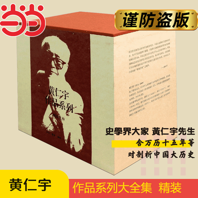 当当网 黄仁宇作品集（精装版  套装全九册） 黄仁宇 生活.读书.新知三联书店 正版书籍