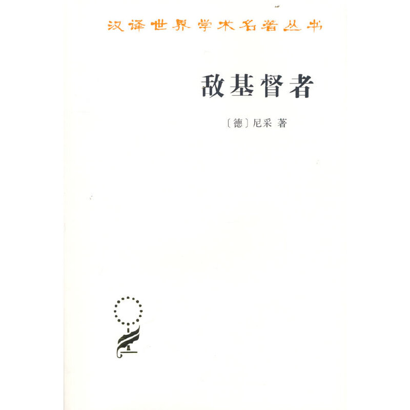 当当网 敌基督者(汉译名著本17) 尼采 商务印书馆 正版书籍