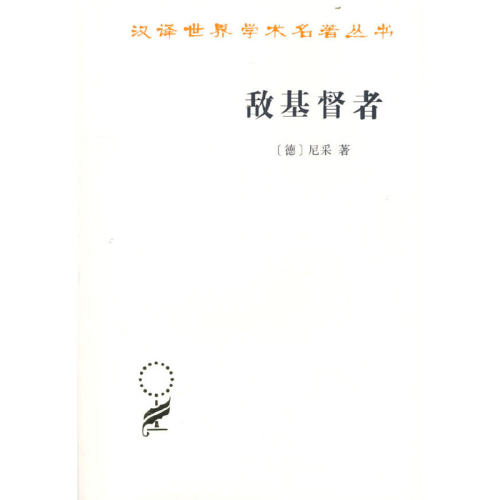 当当网 敌基督者(汉译名著本17) 尼采 商务印书馆 正版书籍