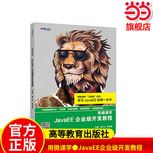 用微课学●JavaEE企业级开发教程.韩少云9787040519952/高等教育出版社