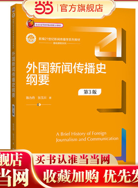 外国新闻传播史纲要（第3版）（新编21世纪新闻传播学系列教材）.陈力丹 张玉川9787300299792中国人民大学出版社
