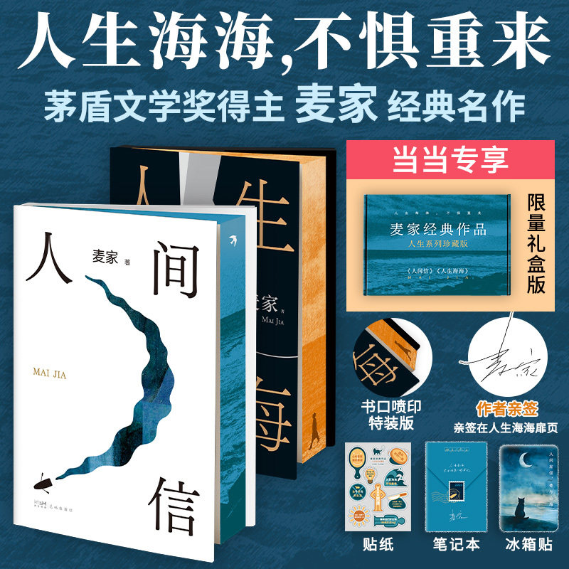 当当【赠麦家寄语卡】人生海海 麦家经典长篇力作 茅盾文学奖得主麦家作品 解密暗算风声人间信痛苦是条虫现当代文学小说散文随笔