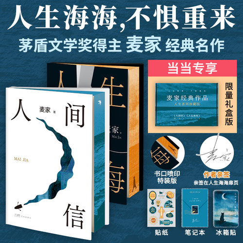当当亲签版【飞机盒+赠贴纸+冰箱贴+笔记本 】人生海海 麦家经典长篇力作 茅盾文学奖得主作品 解密暗算风声人间信现当代文学小说