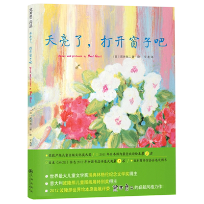 天亮了，打开窗子吧:国际绘本大师荒井良二精装绘本