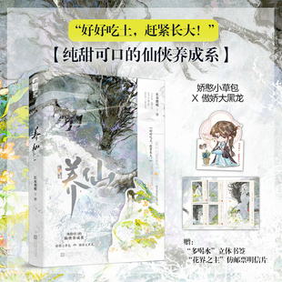 养仙 凤鸣长安 此夜逢君作者 纯甜可口仙侠养成文 好好吃土 赶紧长大 我只是一株草 要害什么羞 当当自营图书