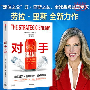 当当网 对手定位之父 女儿劳拉·里斯作品 菲利普科特勒王凤英江南春倾力 品牌如何通过确立明确的敌人塑造出与众不同的品牌形象