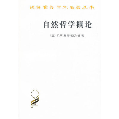 当当网 自然哲学概论(汉译名著本14) [德] F.W.奥斯特瓦尔德 著 商务印书馆 正版书籍