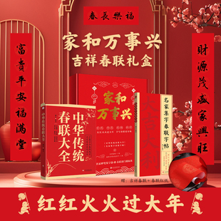 当当网【礼盒版赠春联】中华传统春联大全 名家集字春联字帖 柳白编著 2026新款马年对联入户大门贴春节过年布置春联新年 正版书籍