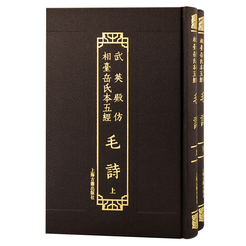当当网 武英殿仿相台岳氏本五经·毛诗(全二册） （汉）毛亨  传，（汉）郑玄 笺，（唐）陆德明  音义 古籍其他古籍整
