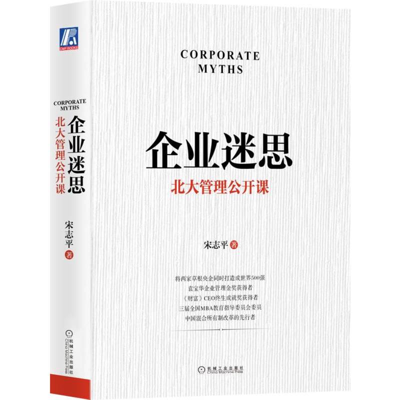 当当网 企业迷思：北大管理公开课 宋志平 机械工业出版社 正版书籍