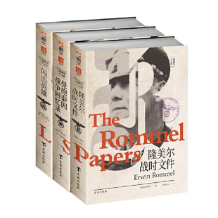 【套装】二战德军三大文件:《隆美尔战时文件》+《曼施泰因战争回忆录》+《闪击英雄》