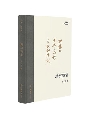 当当网 思辨随笔(王元化著作集) 上海人民出版社 正版书籍