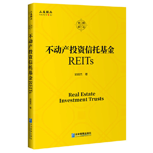 当当网 不动产投资信托基金REITs 梁超杰 企业管理出版社 正版书籍