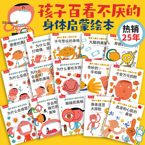 当当网乐乐趣绘本身体大发现15册
