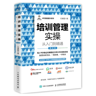 人民邮电出版 书籍 社 第2版 任康磊 培训管理实操从入门到精通 正版 当当网