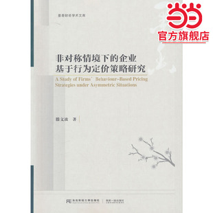 非对称情境下 企业基于行为定价策略研究