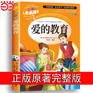 爱的教育正版原著完整版四五六年级上册阅读书籍三年级必读课外书亚米契斯下学期的至名著青少人民儿童文学教育读物山东美术出版社