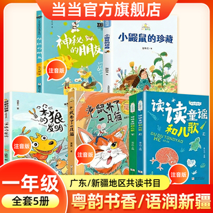 2026年寒假广东粤韵书香语润新疆典耀辽宁一年级读读童谣和儿歌老鼠养了一只猫笨狼的故事笨狼的发明小巴掌童话小鼹鼠珍藏神秘朋友