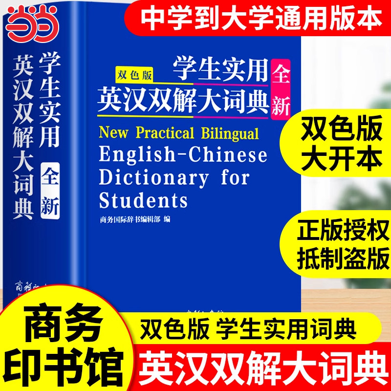 学生实用全新英汉双解大词典 商务印书馆 初中高中小学生高考大学汉英互译汉译英英语字典 中小学专用 新华牛津高阶词典图片