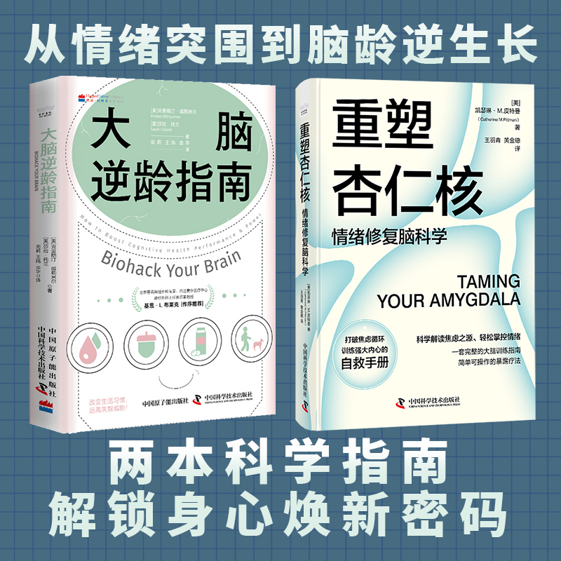 青春大脑养护手册：大脑逆龄指南+重塑杏仁核（套装2册）情绪疗愈脑龄逆转的科学套餐，每天10分钟让大脑焕然一新