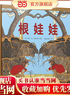 根娃娃 国际绘本大师作品（德国国宝级绘本大师精选，德国儿童自然教育绘本）糖果鱼童书出品