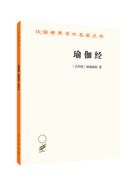 当当网 瑜伽经（汉译名著18） [古印度]钵颠阇利 著 商务印书馆 正版书籍