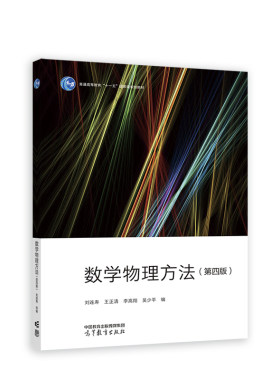 数学物理方法（第四版）.刘连寿 王正清 李高翔 吴少平 编9787040609028/高等教育出版社