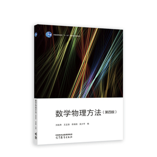 数学物理方法（第四版）.刘连寿 王正清 李高翔 吴少平 编9787040609028/高等教育出版社