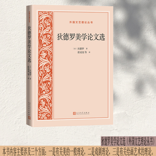 当当网 狄德罗美学论文选 狄德罗 人民文学出版社 正版书籍