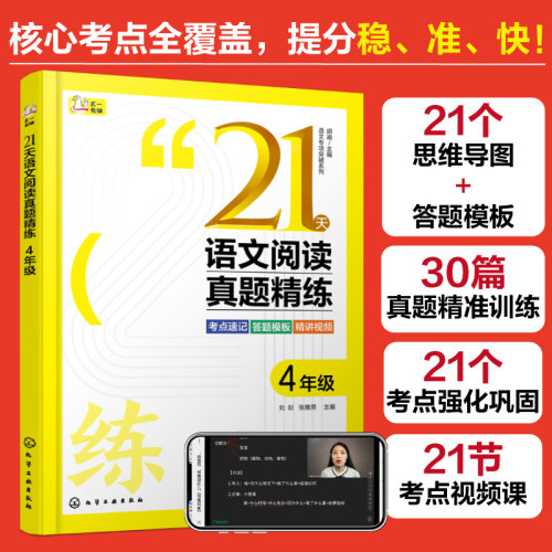 赠视频课 语文专项突破系列 21天语文阅读真题精练 4年级 小学语文阅读 速记口诀答题模板 方法精讲实战演练 语文阅读考试技巧