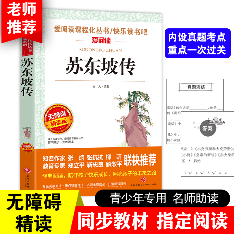 苏东坡传导读版新中小学阅读丛书
