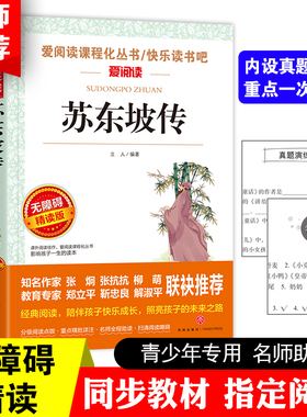 当当网正版书籍 苏东坡传 导读版新中小学阅读丛书 青少版（无障碍阅读 彩插本）三四五六年级小学生课外阅读老师推荐寒暑假阅读
