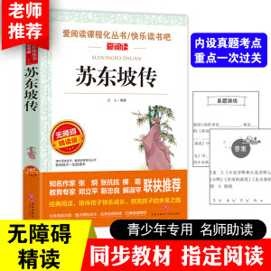 当当网正版书籍 苏东坡传 导读版新中小学阅读丛书 青少版（无障碍阅读 彩插本）三四五六年级小学生课外阅读推荐寒暑假阅读