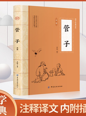 管子 国学经典正版 全本全注全译 完整版插图版 管仲传 管仲鲍叔牙 管子书籍 文白对照经典著作文学 中国古代哲学