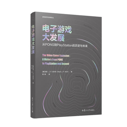当当网 电子游戏大发展：从PONG到PlayStation的历史与未来 [美]马克·J. P. 沃尔夫  Mark J. P. Wolf 复旦大学出版社 正版书籍