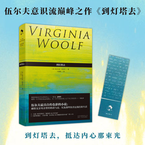 【当当网】到灯塔去 维吉尼亚·伍尔夫 女性文学经典 豆瓣高分译本 生活毫不空虚 而是充实的要流溢出来 北京十月文艺出版社 正版
