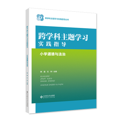 跨学科主题学习实践指导  小学道德与法治